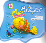 کتاب بازی در حمام ماهی من چه ماهه