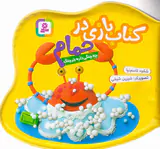 کتاب بازی در حمام چه چنگی داره خرچنگ