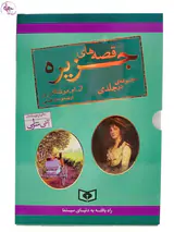 قصه های جزیره رقعی2جلدی