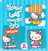 چیزهایی که کتی دوست دارد ماجراها