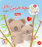 نی نی های حیوانات جلد هشتم بچه خرس درختی کوالا