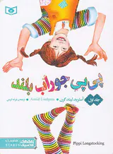 پی پی جوراب بلند جلد اول