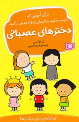 دخترهای عصبانی