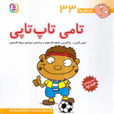 فسقلی ها جلد سی و سوم تامی تاپ تاپی