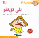 فسقلی ها جلد سی و هشتم نلی نق نقو