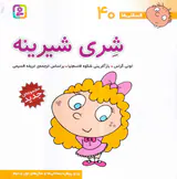 فسقلی ها جلد چهلم شری شیرینه