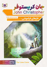 رمان های کلاسیک غارهای فراموشی