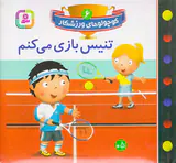 کوچولوهای ورزشکار جلد ششم تنیس بازی میکنم