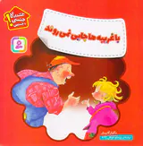 هشدارهای جنسی و جسمی با غریبه ها جایی نمی روند