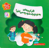 هشدارهای جنسی و جسمی اگر غریبه ای به تو نزدیک شود چه می کنی