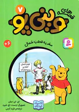 قصه های وینی پو جلد هفتم سفر به قطب شمال