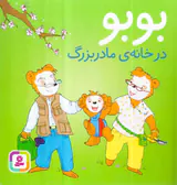 بوبو در خانه ی مادربزرگ