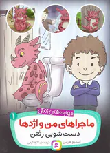 ماجراهای من و اژدها جلد اول دست شویی رفتن
