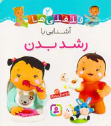 قلقلی ها  جلد دوم آشنایی با رشد بدن