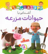 قلقلی ها سخت جلد هشتم شنایی با حیوانات مزرعه