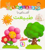 قلقلی ها سخت جلد یازدهم آشنایی با طبیعت
