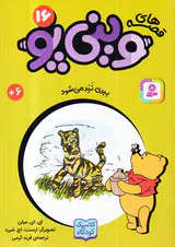 قصه های وینی پو جلد شانزدهم ببری نپر می شود