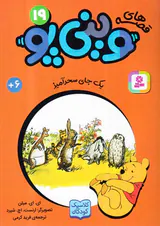 قصه های وینی پو نوزدهم یک جای سحرآمیز