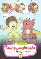 ماجراهای من و اژدها جلد هشتم خواستن و توانستن
