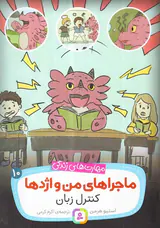 ماجراهای من و اژدها جلد دهم کنترل زبان
