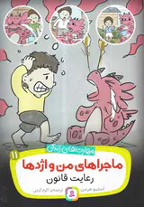 ماجراهای من و اژدها جلد یازدهم رعایت قانون