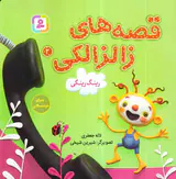 قصه های زالزالکی جلد دوم رینگ رینگی
