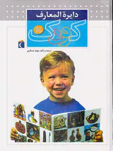 دایره المعارف کودک