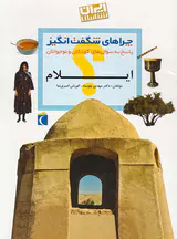 چراهای شگفت انگیز استان ایلام