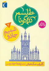 طلسم دراگونا جلد دوم شمیم جادو