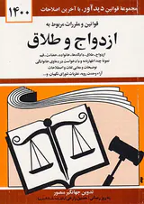 قوانین و مقررات مربوط به ازدواج و طلاق1404(کتاب دیدآور)منصوری