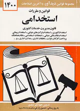قوانین و مقررات استخدامی1403