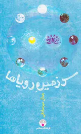 سرزمین رویاها