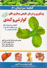 گنجینه سبز درمان2(پیشگیری و درمان طبیعی بیماری های گوارشی و کبدی)