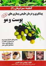گنجینه سبز درمان3(پیشگیری و درمان بیماری های پوست و مو)