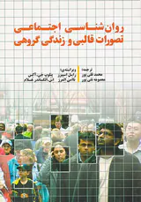 روان شناسی اجتماعی تصورات قالبی و زندگی گروهی