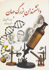 دانشمندان بزرگ جهان
