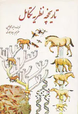 تاریخچه نظریه تکامل