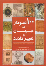 100نمودار که جهان را تغییر دادند