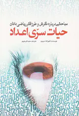 حیات سری اعداد