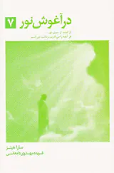 در آغوش نور7