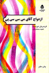 ازدواج آقای می سی سی پی