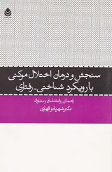 سنجش و درمان اختلال موکنی با رویکرد شناختی-رفتاری