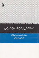 سنجش و درمان درد مزمن