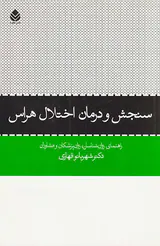سنجش و درمان اختلال هراس