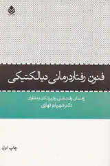 فنون رفتاردرمانی دیالکتیکی
