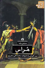 ادبیات کلاسیک جهان(هراس)