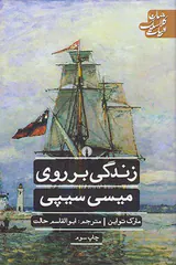 زندگی بر روی میسی سیپی