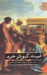 امینه،کبوتر حرم