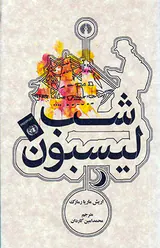 شب لیسبون