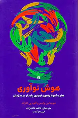 هوش نوآوری(هنر و شیوه رهبری نوآوری پایدار در سازمان)